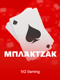 Μπλάκτζακ από 1X2 Gaming