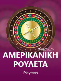 Αμερικανική ρουλέτα Premium από την Playtech