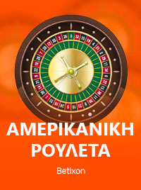 Αμερικανική ρουλέτα από την Betixon