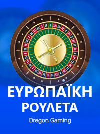 Ευρωπαϊκή ρουλέτα από το Dragon Gaming
