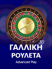 Γαλλική Ρουλέτα 3D Advanced Play