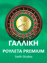 Γαλλική Ρουλέτα Premium από τοSwitch Studios