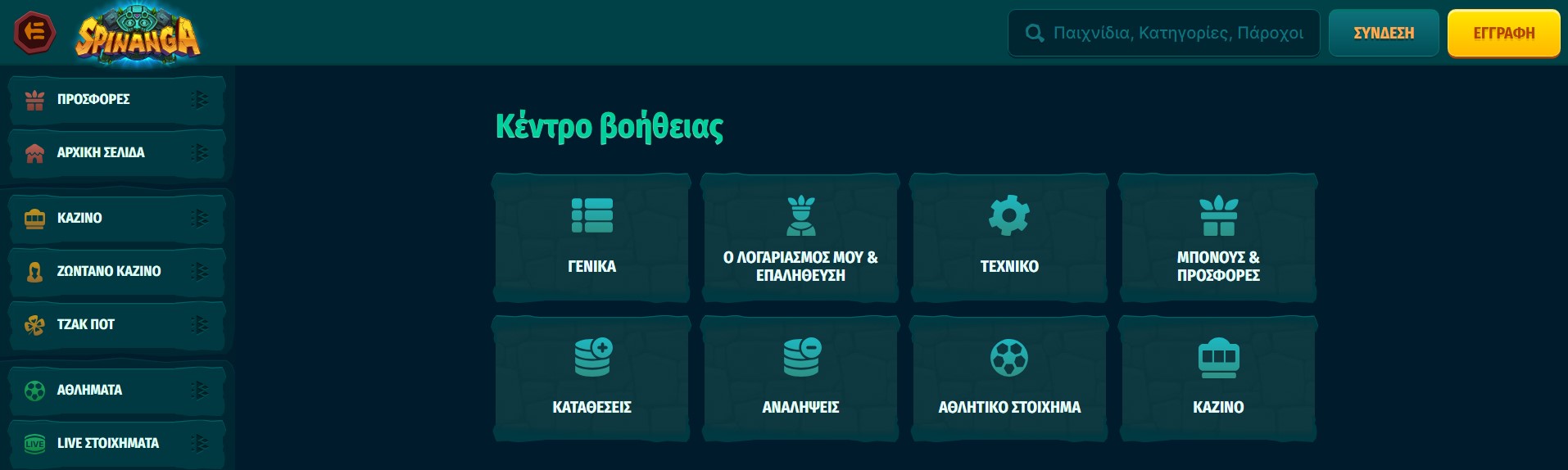 Εξυπηρέτηση πελατών Spinanga 