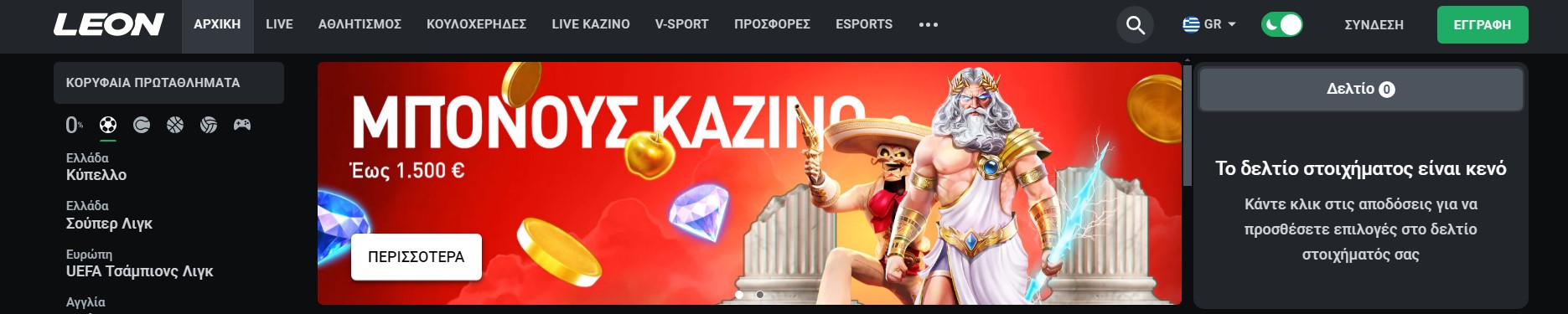 Μπόνους και προσφορές στο Leonbet