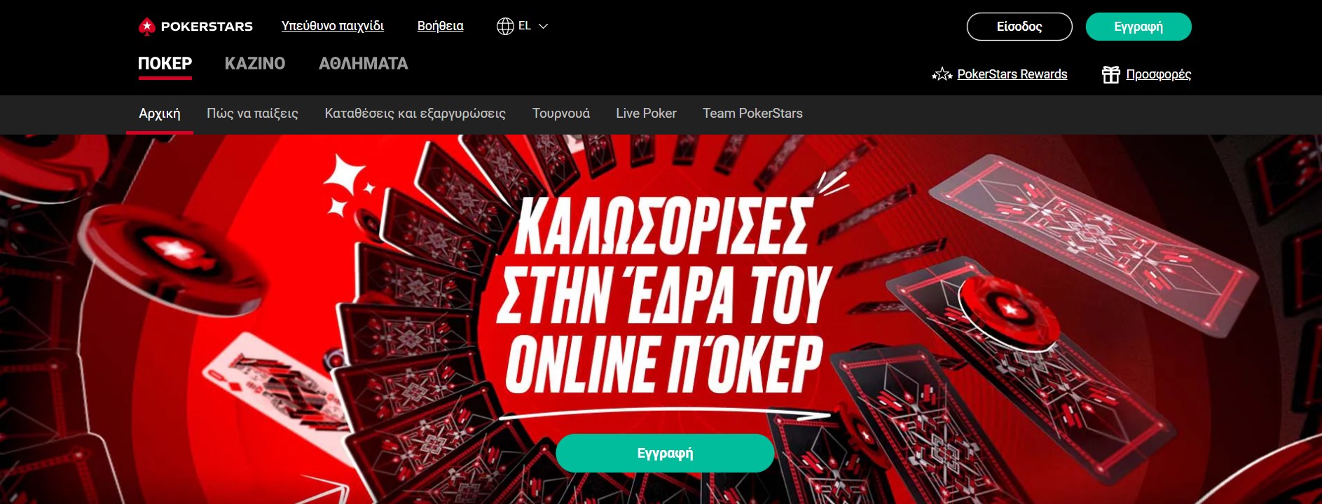 Μπόνους και προσφορές στο PokerStars Casino