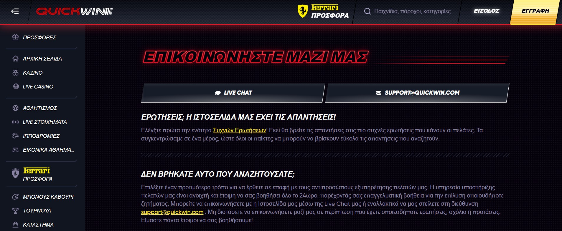 Εξυπηρέτηση πελατών του Quick win