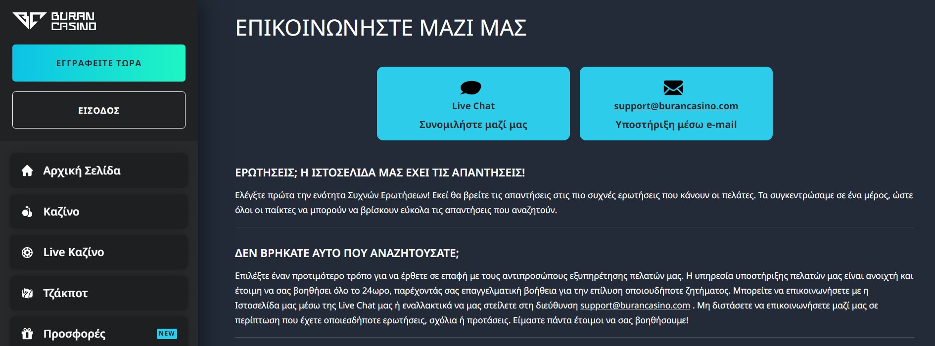 Εξυπηρέτηση πελατών Buran casino