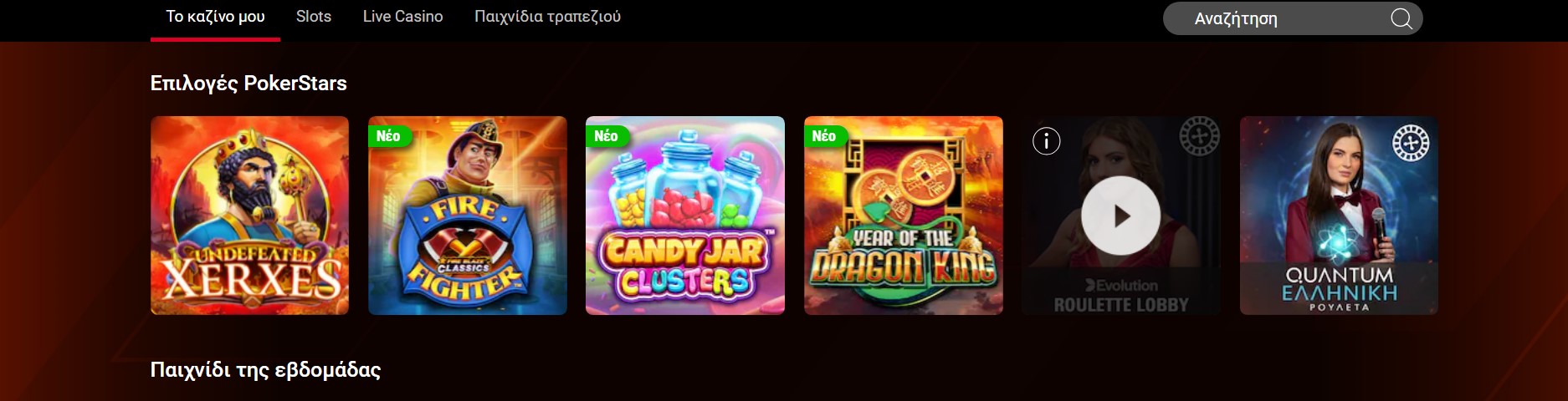 PokerStars: εφαρμογή και έκδοση για φορητές συσκευές