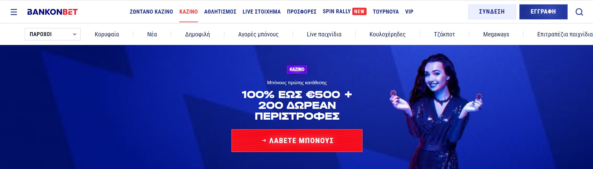 Μπόνους και προσφορές για τους παίκτες του BankonBet