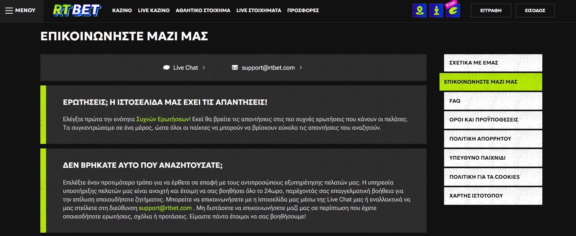 Υποστήριξη πελατών RTBet