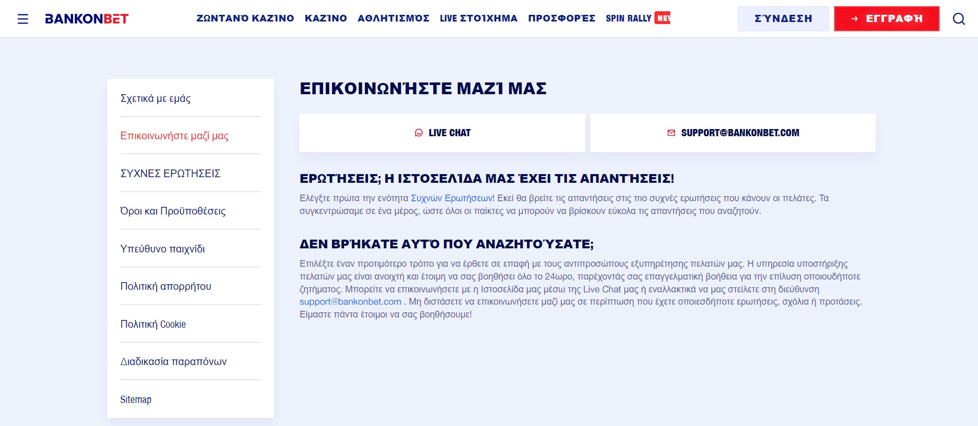 Υποστήριξη πελατών καζίνο