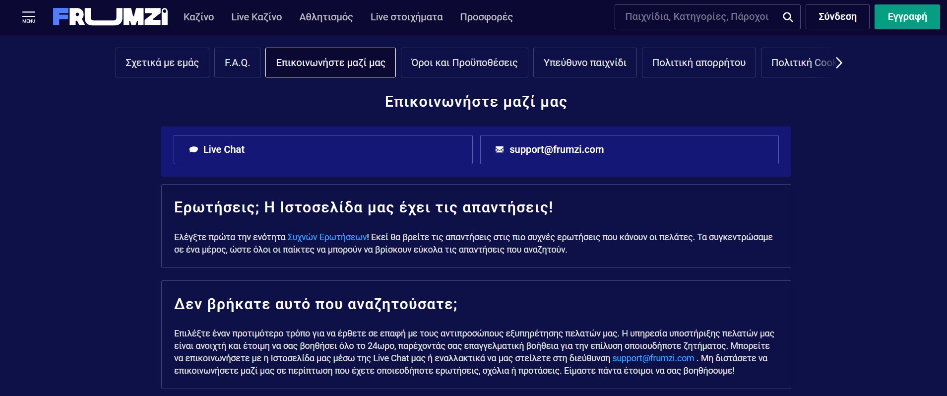 Frumzi και υποστήριξη πελατών 