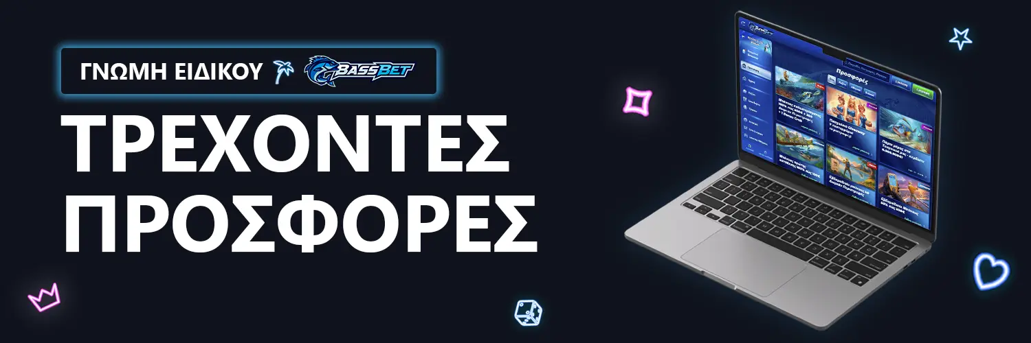 ΤΡΕΧΟΝΤΕΣ ΠΡΟΣΦΟΡΕΣ