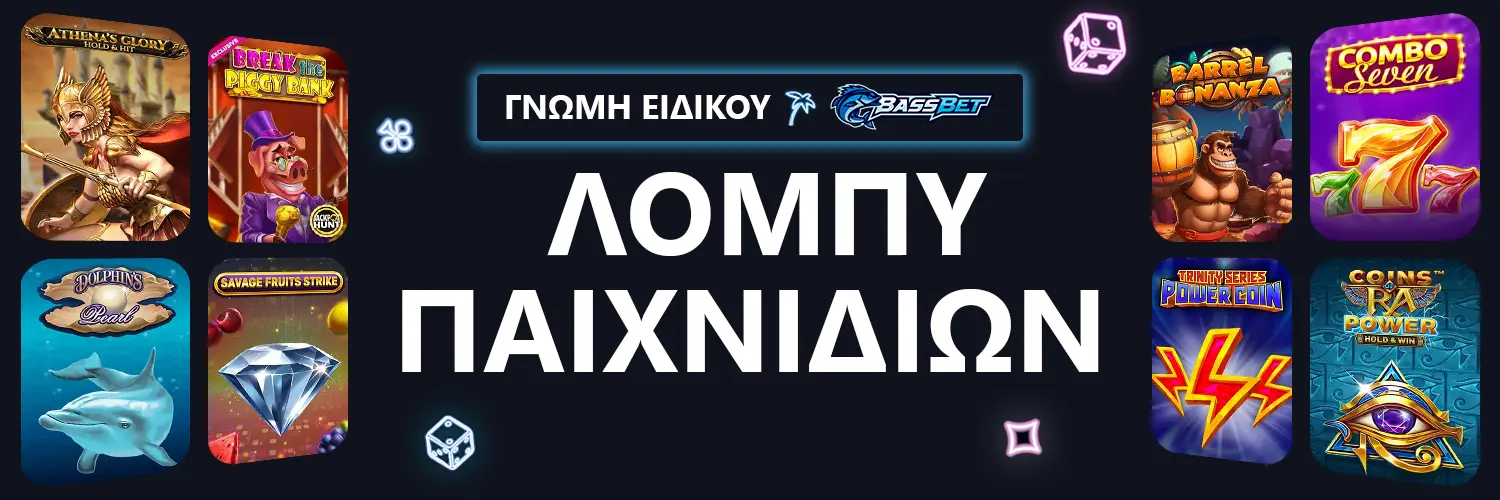 ΛΟΜΠΥ ΠΑΙΧΝΙΔΙΩΝ