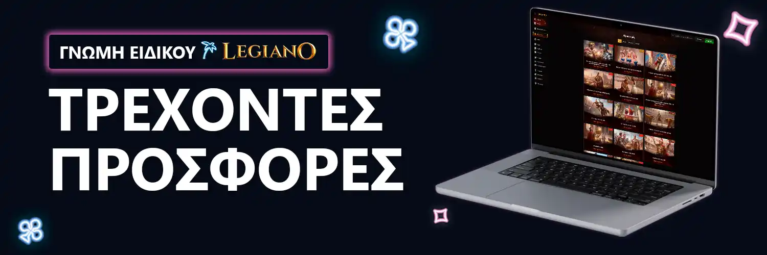 ΤΡΕΧΟΝΤΕΣ ΠΡΟΣΦΟΡΕΣ