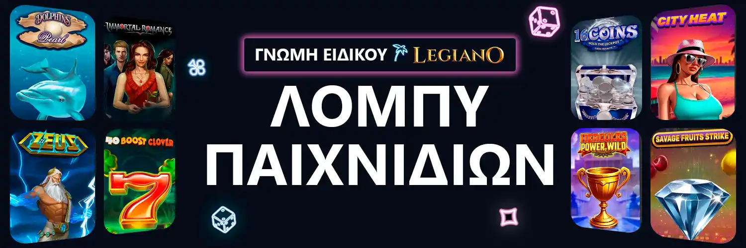 ΛΟΜΠΥ ΠΑΙΧΝΙΔΙΩΝ