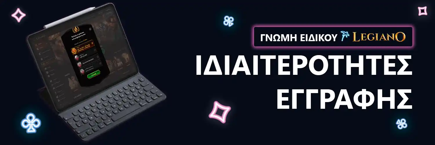 ΙΔΙΑΙΤΕΡΟΤΗΤΕΣ ΕΓΓΡΑΦΗΣ