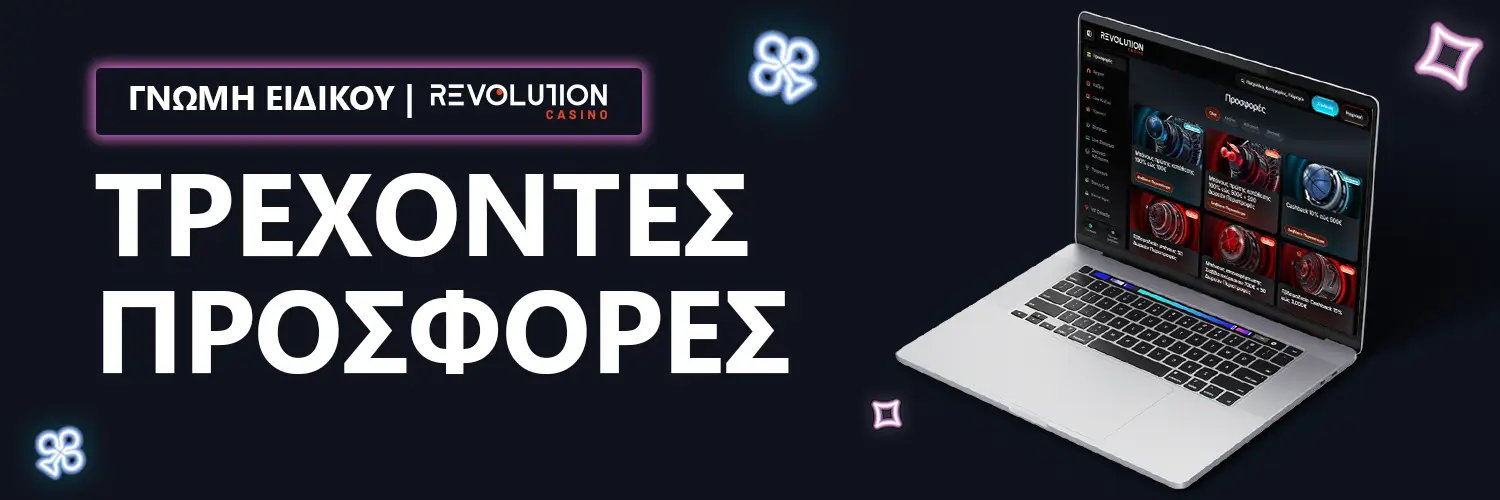 ΤΡΕΧΟΝΤΕΣ ΠΡΟΣΦΟΡΕΣ