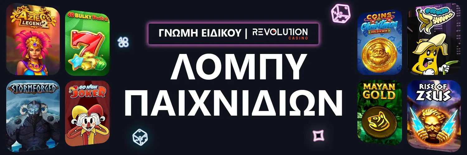 ΛΟΜΠΥ ΠΑΙΧΝΙΔΙΩΝ