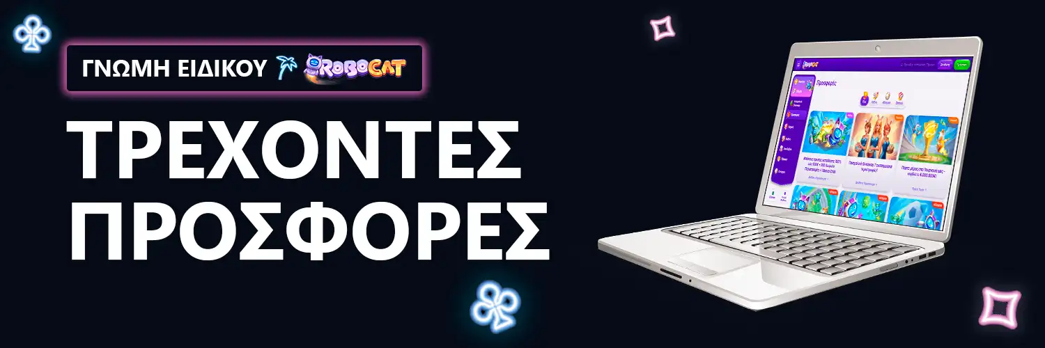 ΤΡΕΧΟΝΤΕΣ ΠΡΟΣΦΟΡΕΣ