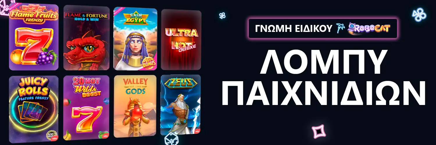 ΛΟΜΠΥ ΠΑΙΧΝΙΔΙΩΝ