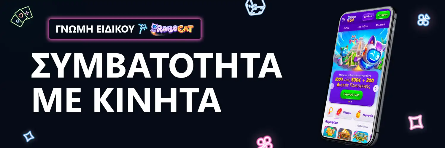 ΣΥΜΒΑΤΟΤΗΤΑ ΜΕ ΚΙΝΗΤΑ