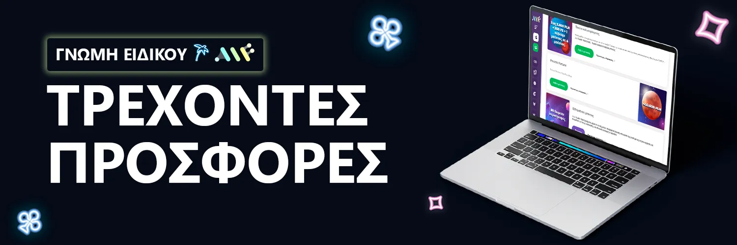 ΓΝΩΜΗ ΕΙΔΙΚΟΥ | Alf Casino - ΤΡΕΧΟΝΤΕΣ ΠΡΟΣΦΟΡΕΣ