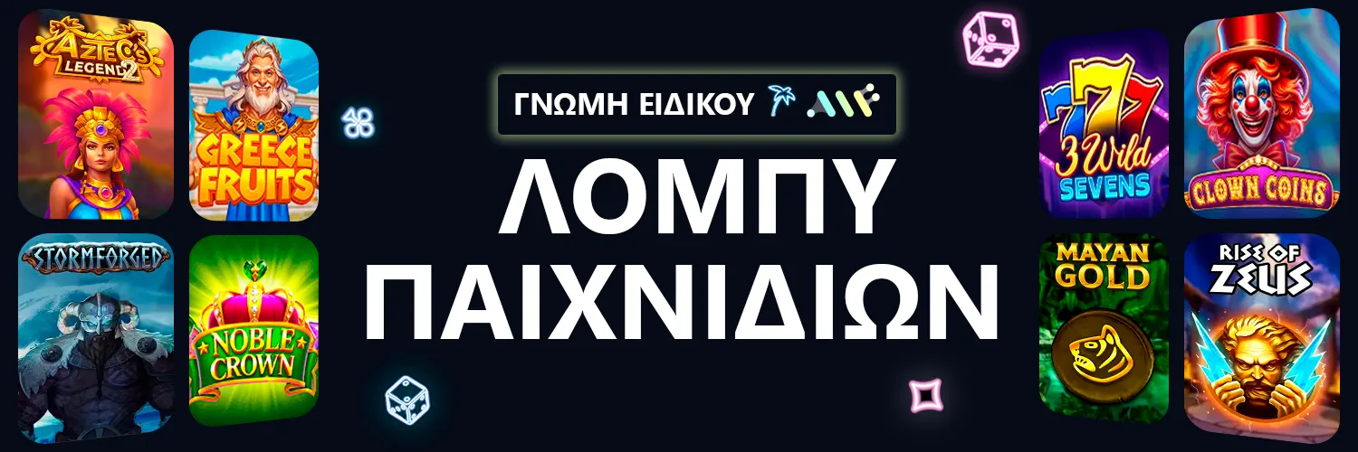 ΓΝΩΜΗ ΕΙΔΙΚΟΥ | Alf Casino - ΛΟΜΠΥ ΠΑΙΧΝΙΔΙΩΝ