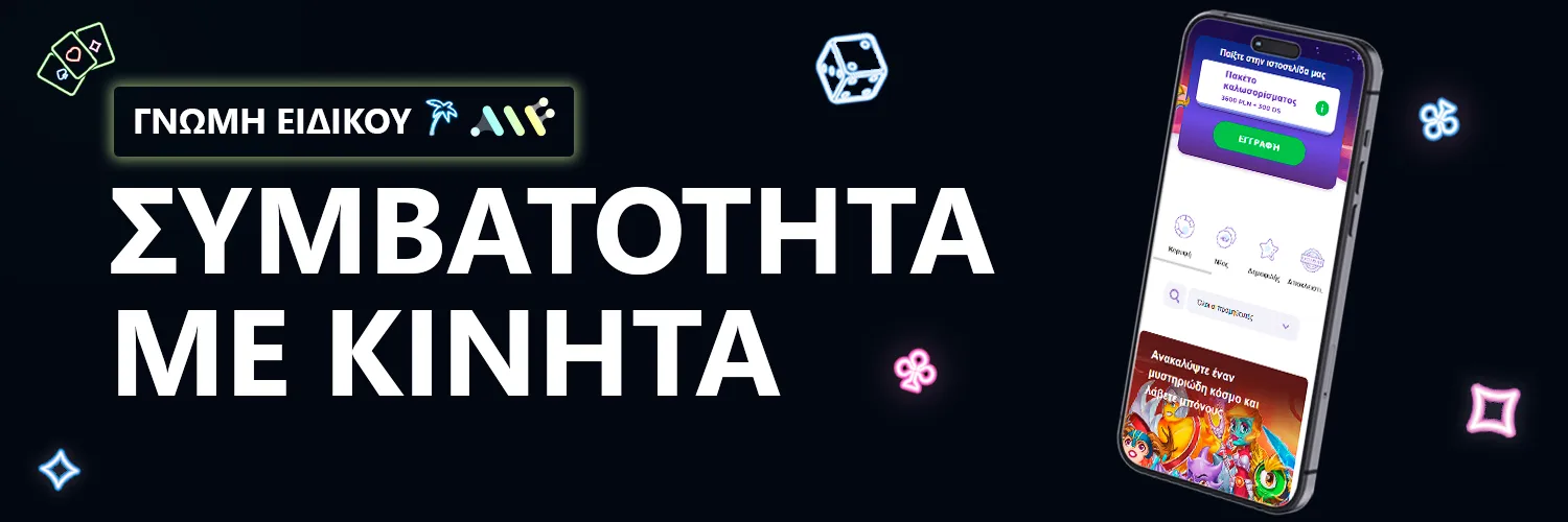 ΓΝΩΜΗ ΕΙΔΙΚΟΥ | Alf Casino - ΣΥΜΒΑΤΟΤΗΤΑ ΜΕ ΚΙΝΗΤΑ