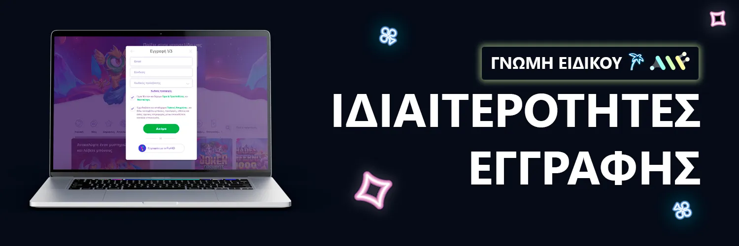 ΓΝΩΜΗ ΕΙΔΙΚΟΥ | Alf Casino - ΙΔΙΑΙΤΕΡΟΤΗΤΕΣ ΕΓΓΡΑΦΗΣ