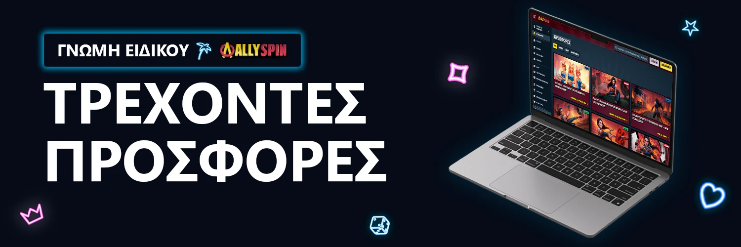 ΓΝΩΜΗ ΕΙΔΙΚΟΥ | AllySpin - ΤΡΕΧΟΝΤΕΣ ΠΡΟΣΦΟΡΕΣ