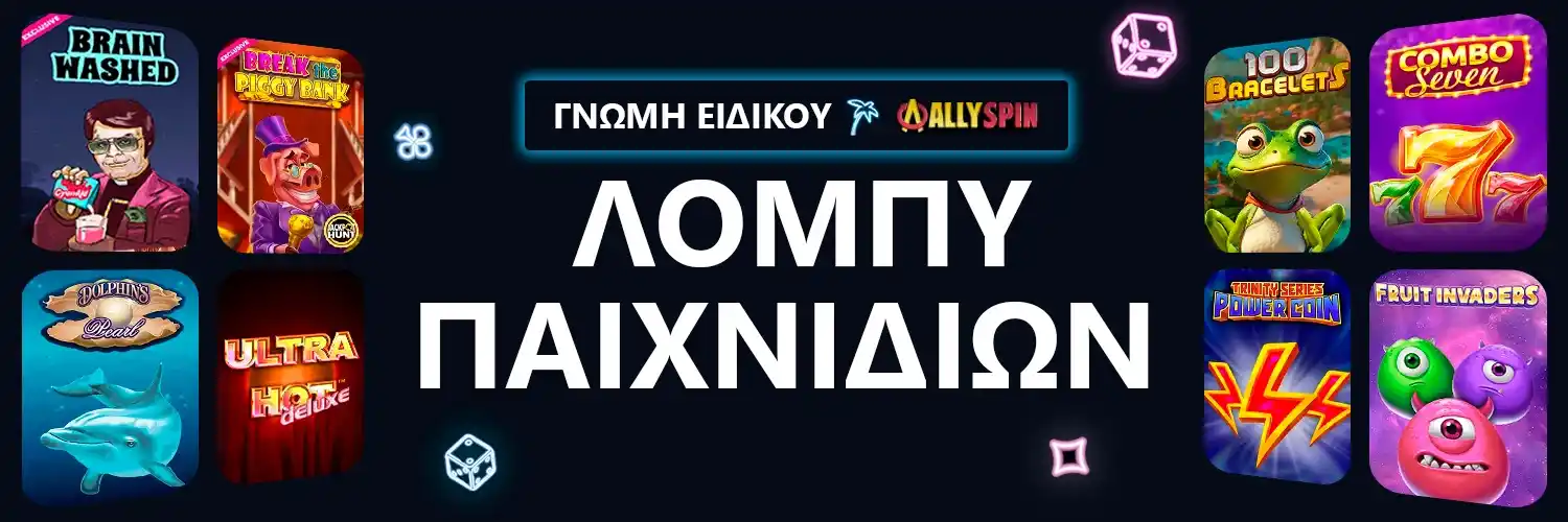 ΓΝΩΜΗ ΕΙΔΙΚΟΥ | AllySpin - ΛΟΜΠΥ ΠΑΙΧΝΙΔΙΩΝ
