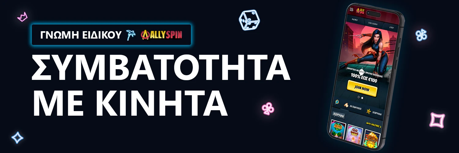 ΓΝΩΜΗ ΕΙΔΙΚΟΥ | AllySpin - ΣΥΜΒΑΤΟΤΗΤΑ ΜΕ ΚΙΝΗΤΑ