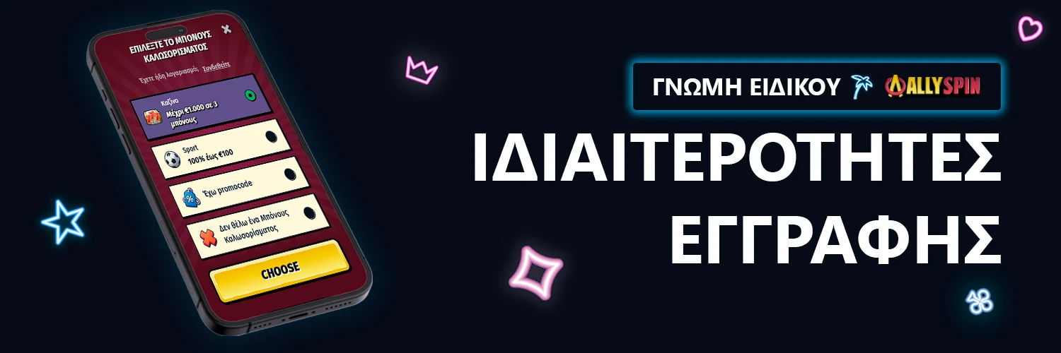 ΓΝΩΜΗ ΕΙΔΙΚΟΥ | AllySpin - ΙΔΙΑΙΤΕΡΟΤΗΤΕΣ ΕΓΓΡΑΦΗΣ