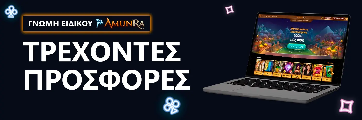 ΓΝΩΜΗ ΕΙΔΙΚΟΥ | AmunRa - ΤΡΕΧΟΝΤΕΣ ΠΡΟΣΦΟΡΕΣ