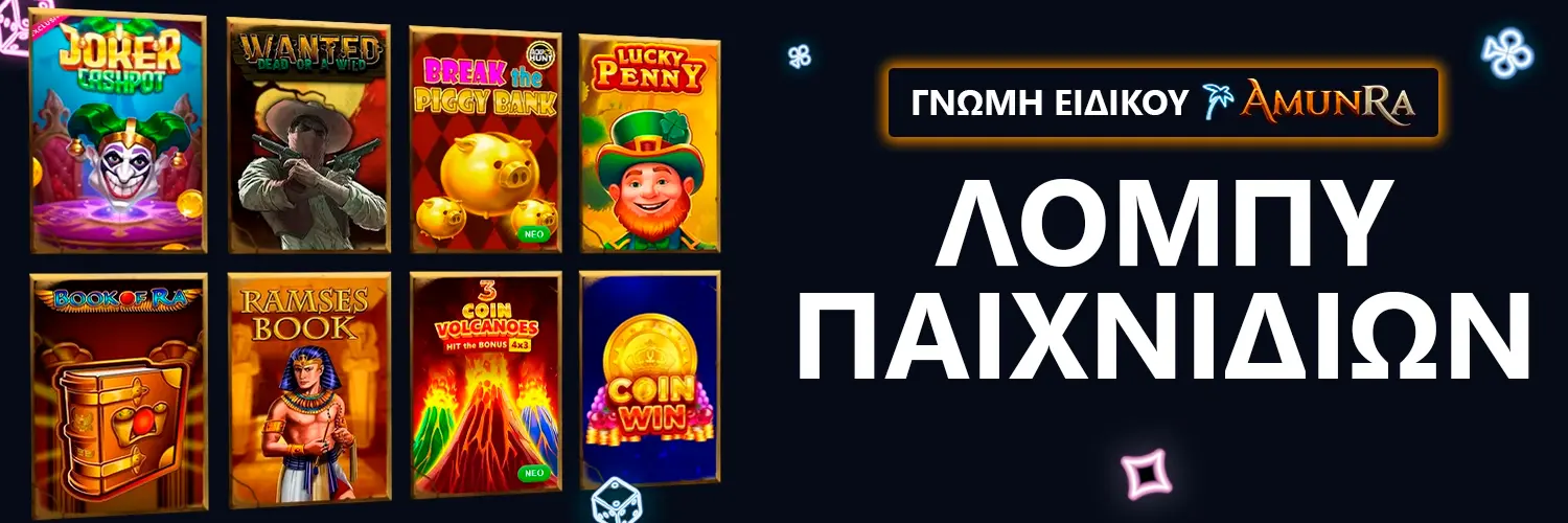 ΓΝΩΜΗ ΕΙΔΙΚΟΥ | AmunRa - ΛΟΜΠΥ ΠΑΙΧΝΙΔΙΩΝ