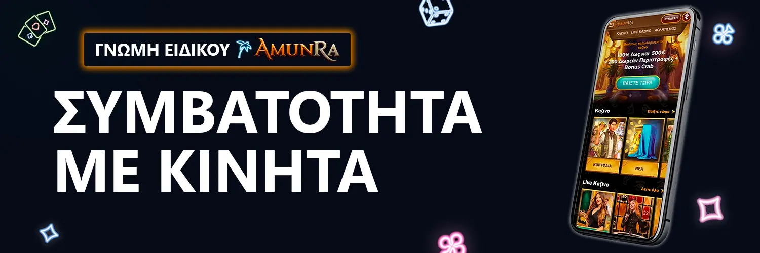 ΓΝΩΜΗ ΕΙΔΙΚΟΥ | AmunRa - ΣΥΜΒΑΤΟΤΗΤΑ ΜΕ ΚΙΝΗΤΑ