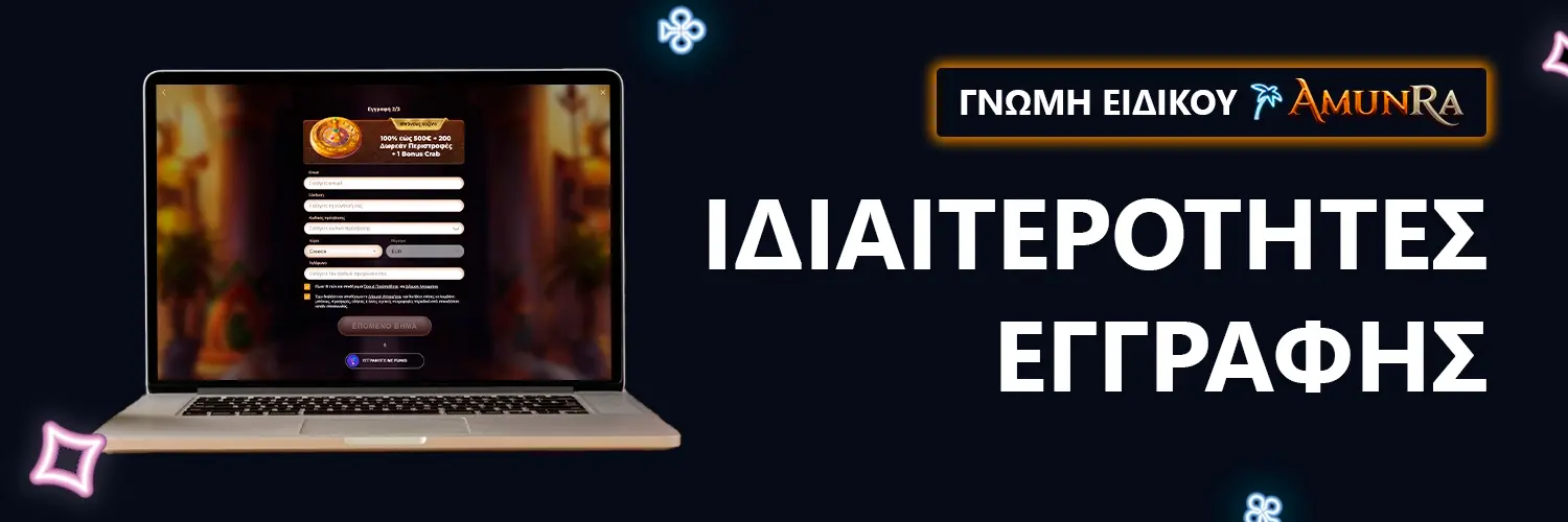 ΓΝΩΜΗ ΕΙΔΙΚΟΥ | AmunRa - ΙΔΙΑΙΤΕΡΟΤΗΤΕΣ ΕΓΓΡΑΦΗΣ