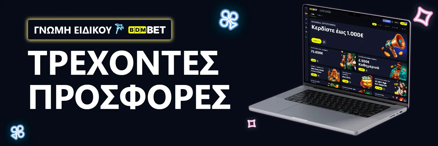 ΓΝΩΜΗ ΕΙΔΙΚΟΥ | BDMBet - ΤΡΕΧΟΝΤΕΣ ΠΡΟΣΦΟΡΕΣ