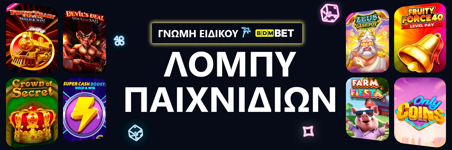 ΓΝΩΜΗ ΕΙΔΙΚΟΥ | BDMBet - ΛΟΜΠΥ ΠΑΙΧΝΙΔΙΩΝ