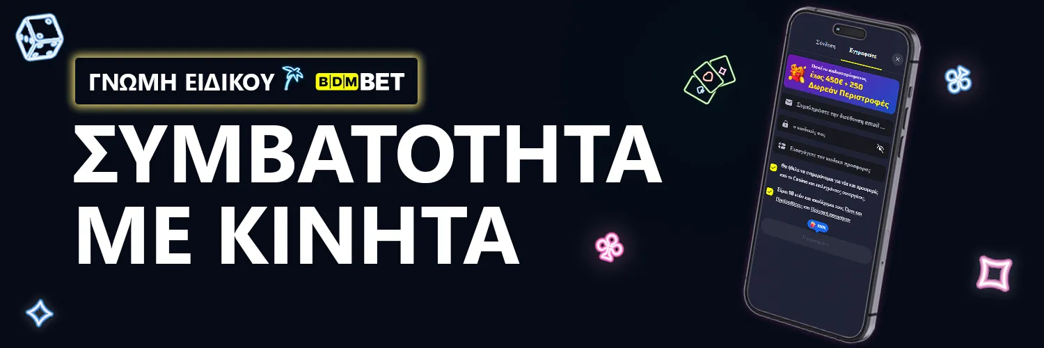 ΓΝΩΜΗ ΕΙΔΙΚΟΥ | BDMBet - ΣΥΜΒΑΤΟΤΗΤΑ ΜΕ ΚΙΝΗΤΑ