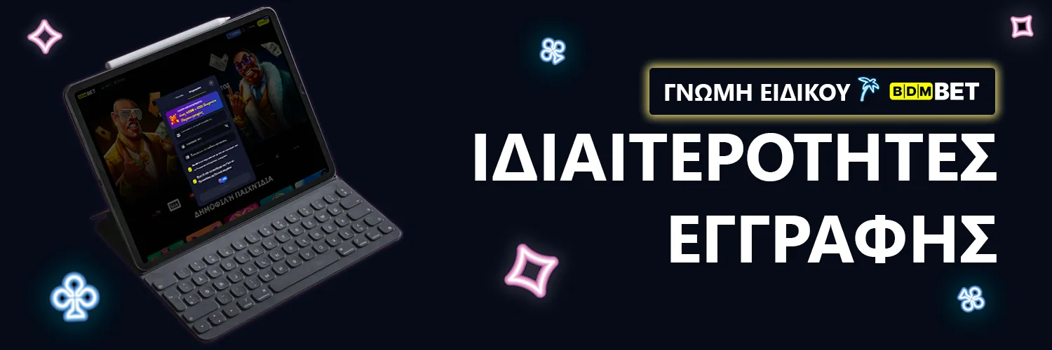 ΓΝΩΜΗ ΕΙΔΙΚΟΥ | BDMBet - ΙΔΙΑΙΤΕΡΟΤΗΤΕΣ ΕΓΓΡΑΦΗΣ