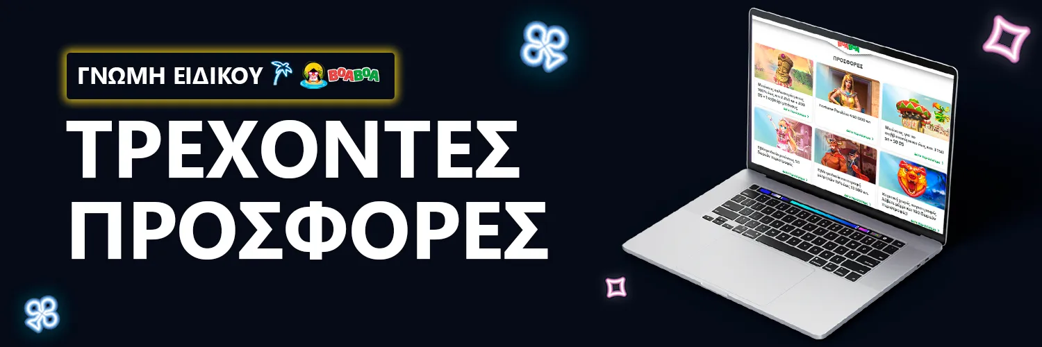 ΓΝΩΜΗ ΕΙΔΙΚΟΥ | BoaBoa - ΤΡΕΧΟΝΤΕΣ ΠΡΟΣΦΟΡΕΣ