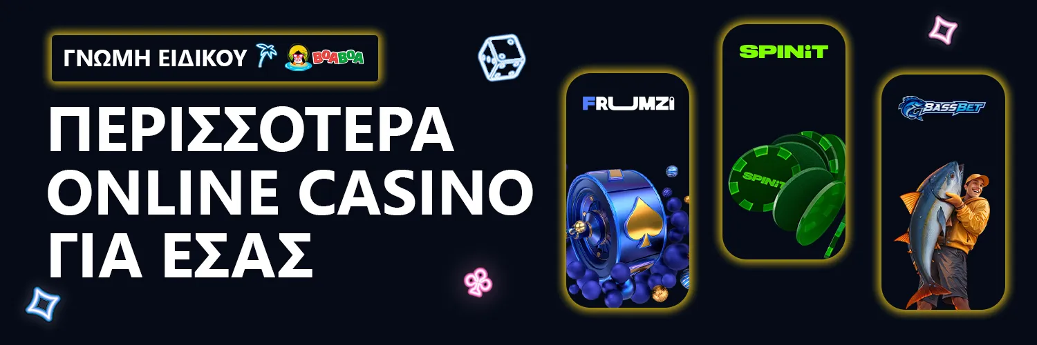 ΓΝΩΜΗ ΕΙΔΙΚΟΥ| BoaBoa - ΠΕΡΙΣΣΟΤΕΡΑ ONLINE CASINO ΓΙΑ ΕΣΑΣ