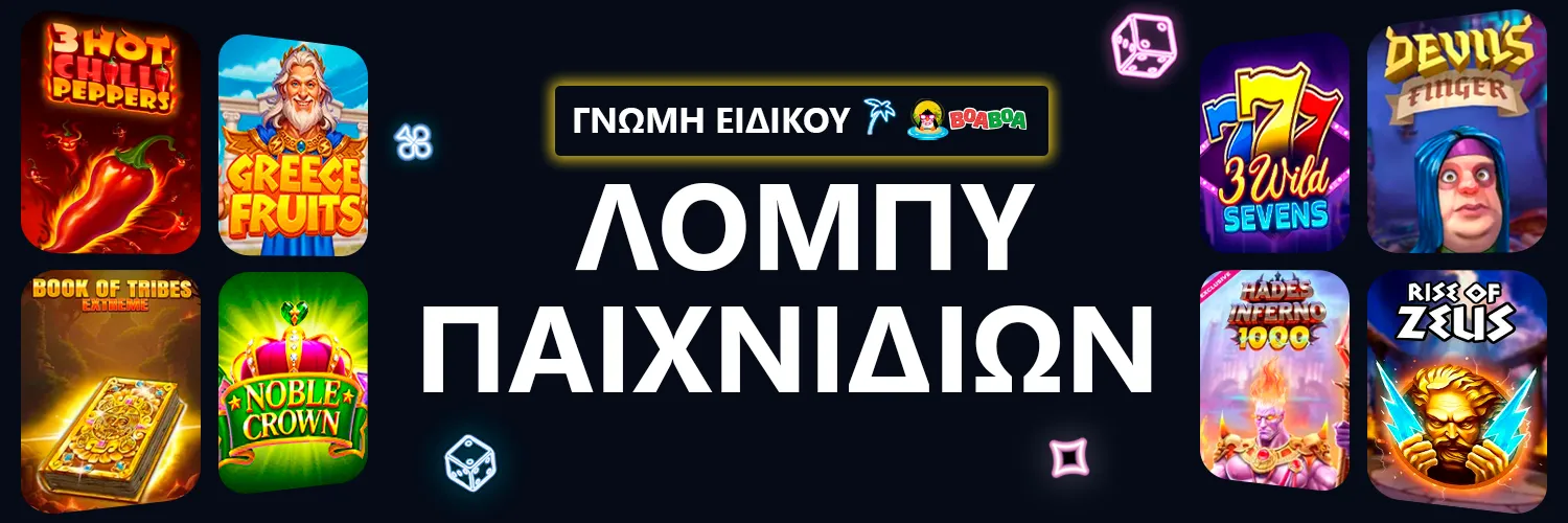 ΓΝΩΜΗ ΕΙΔΙΚΟΥ | BoaBoa - ΛΟΜΠΥ ΠΑΙΧΝΙΔΙΩΝ