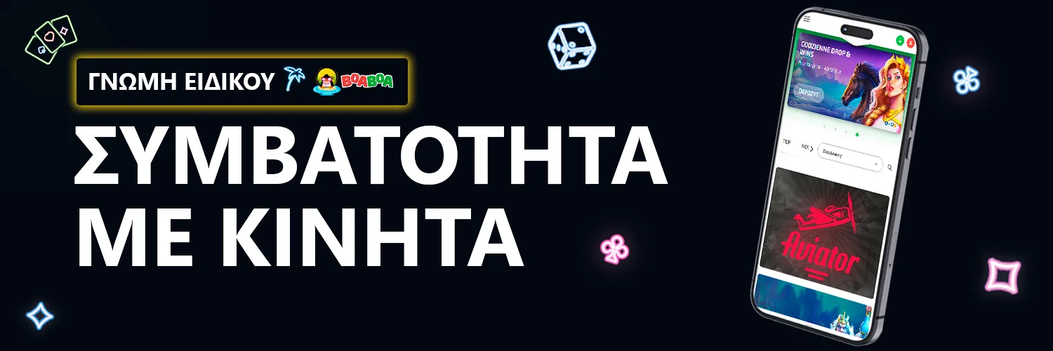 ΓΝΩΜΗ ΕΙΔΙΚΟΥ | BoaBoa - ΣΥΜΒΑΤΟΤΗΤΑ ΜΕ ΚΙΝΗΤΑ