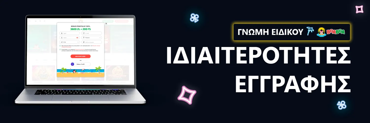 ΓΝΩΜΗ ΕΙΔΙΚΟΥ | BoaBoa - ΙΔΙΑΙΤΕΡΟΤΗΤΕΣ ΕΓΓΡΑΦΗΣ