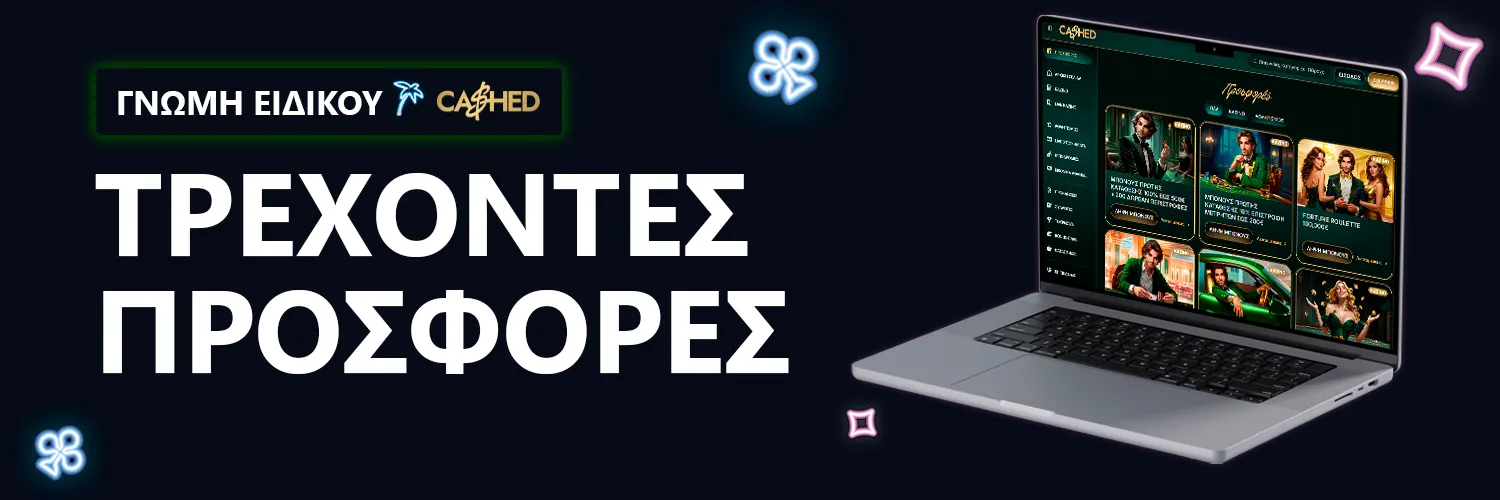 ΓΝΩΜΗ ΕΙΔΙΚΟΥ | Cashed Casino - ΤΡΕΧΟΝΤΕΣ ΠΡΟΣΦΟΡΕΣ
