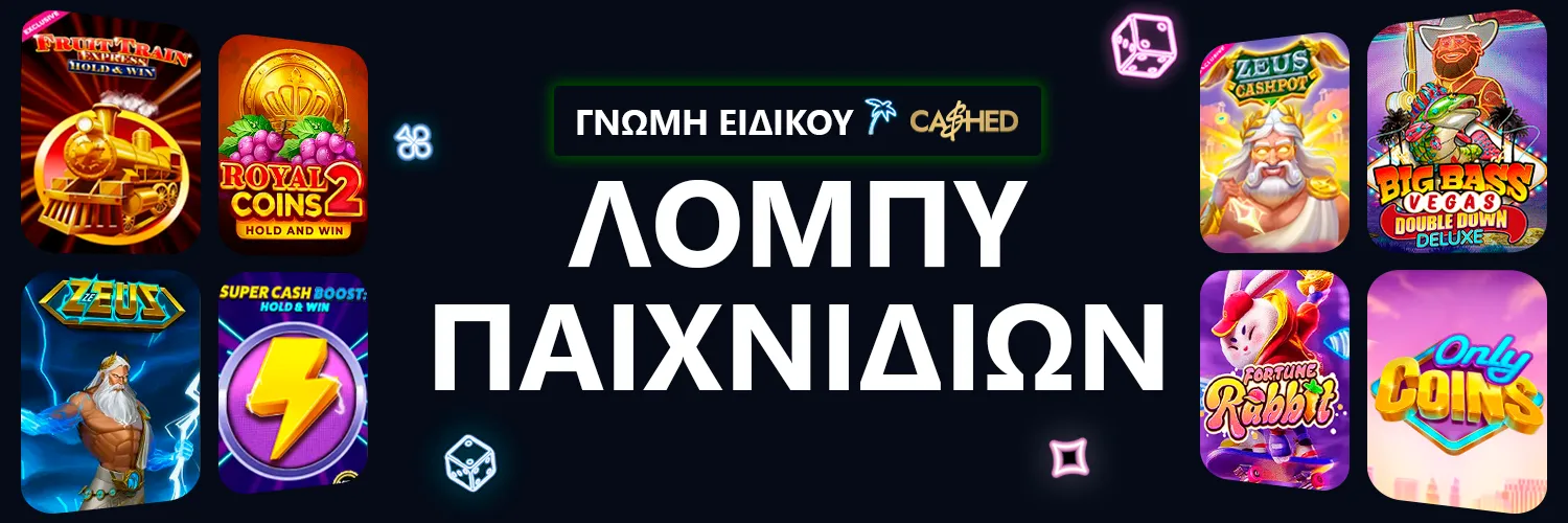 ΓΝΩΜΗ ΕΙΔΙΚΟΥ | Cashed Casino - ΛΟΜΠΥ ΠΑΙΧΝΙΔΙΩΝ