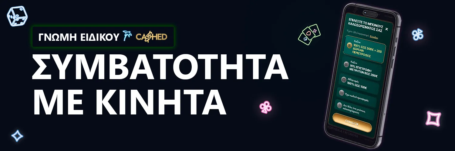 ΓΝΩΜΗ ΕΙΔΙΚΟΥ | Cashed Casino - ΣΥΜΒΑΤΟΤΗΤΑ ΜΕ ΚΙΝΗΤΑ